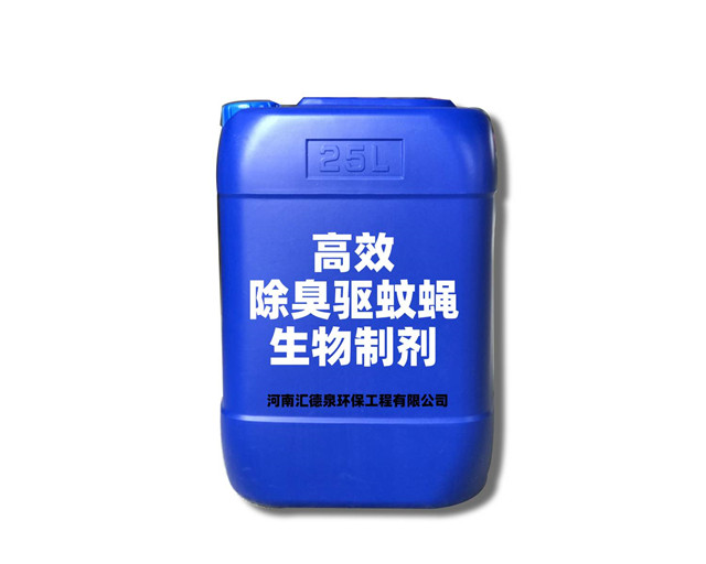 高效除臭驱蚊蝇生物制剂